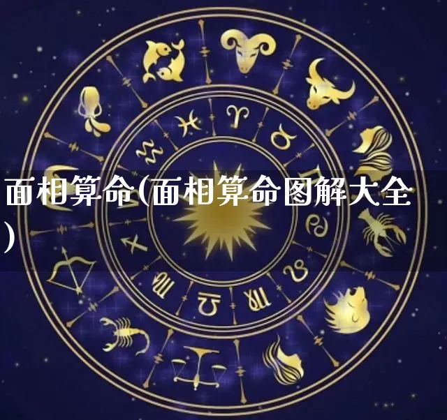 面相算命(面相算命图解大全)_https://www.nbtfsb.com_道源国学_第1张