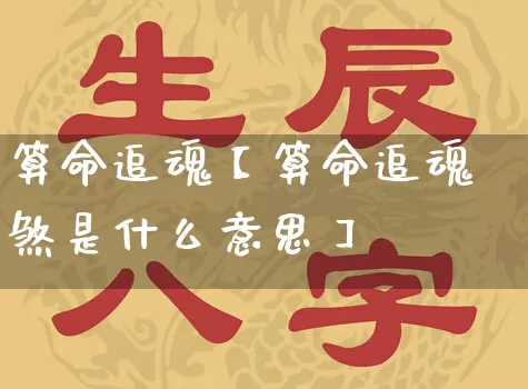 算命追魂【算命追魂煞是什么意思】_https://www.nbtfsb.com_周公解梦_第1张