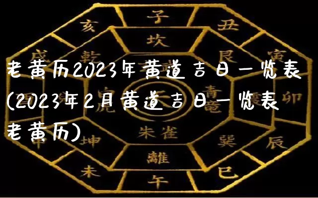 老黄历2023年黄道吉日一览表(2023年2月黄道吉日一览表老黄历)_生肖星座_第1张_易东行 老黄历2023年黄道吉日一览表(2023年2月黄道吉日一览表老黄历)_https://www.nbtfsb.com_生肖星座_第1张