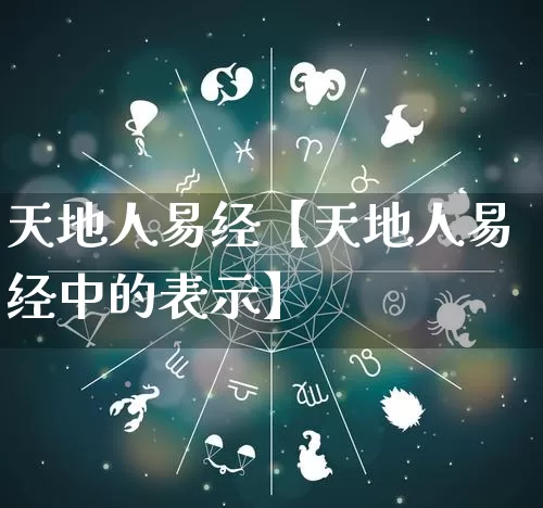 天地人易经【天地人易经中的表示】_https://www.nbtfsb.com_五行风水_第1张