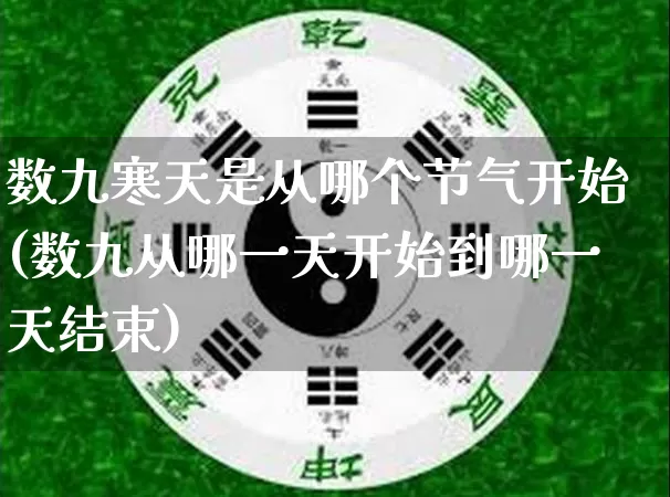 数九寒天是从哪个节气开始(数九从哪一天开始到哪一天结束)_https://www.nbtfsb.com_易经起名_第1张