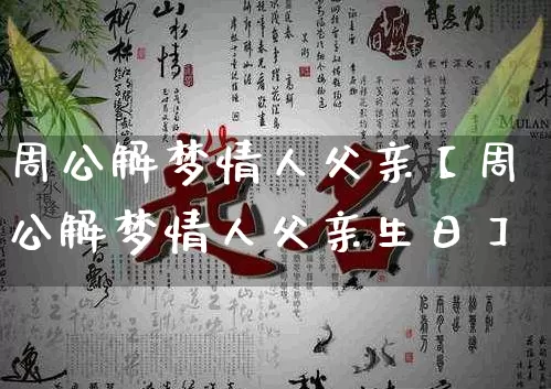 周公解梦情人父亲【周公解梦情人父亲生日】_https://www.nbtfsb.com_道源国学_第1张