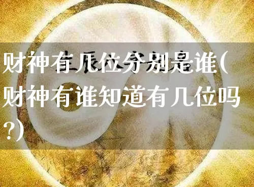 财神有几位分别是谁(财神有谁知道有几位吗?)_https://www.nbtfsb.com_国学动态_第1张