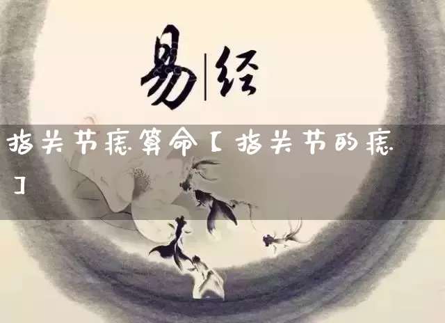 指关节痣算命【指关节的痣】_https://www.nbtfsb.com_八字算命_第1张
