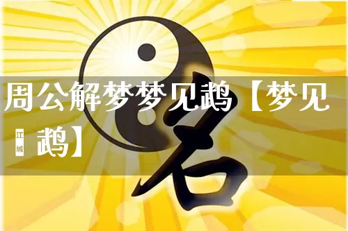 周公解梦梦见鹉【梦见鶧鹉】_https://www.nbtfsb.com_八字算命_第1张