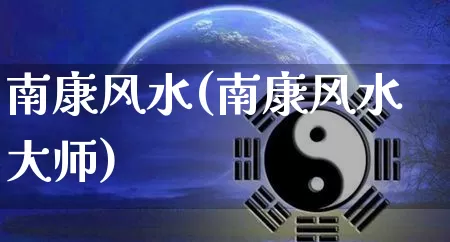 南康风水(南康风水大师)_https://www.nbtfsb.com_五行风水_第1张