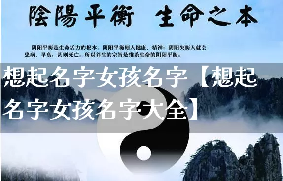 想起名字女孩名字【想起名字女孩名字大全】_https://www.nbtfsb.com_五行风水_第1张