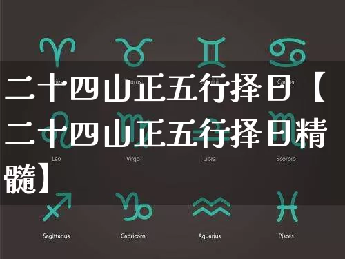 二十四山正五行择日【二十四山正五行择日精髓】_https://www.nbtfsb.com_易经起名_第1张