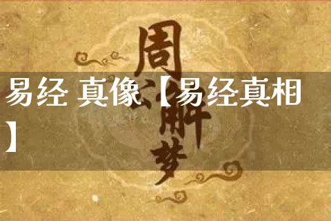 易经 真像【易经真相】_https://www.nbtfsb.com_国学动态_第1张
