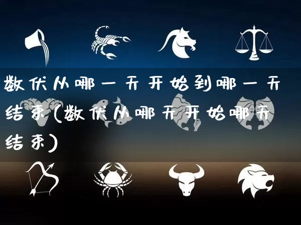 数伏从哪一天开始到哪一天结束(数伏从哪天开始哪天结束)_五行风水_第1张_易东行 数伏从哪一天开始到哪一天结束(数伏从哪天开始哪天结束)_https://www.nbtfsb.com_五行风水_第1张