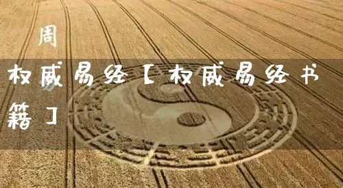 权威易经【权威易经书籍】_https://www.nbtfsb.com_生肖星座_第1张
