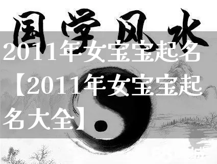 2011年女宝宝起名【2011年女宝宝起名大全】_https://www.nbtfsb.com_周公解梦_第1张