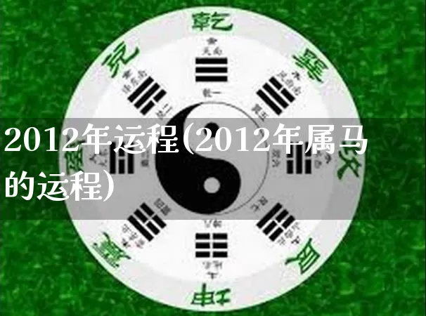 2012年运程(2012年属马的运程)_https://www.nbtfsb.com_周公解梦_第1张