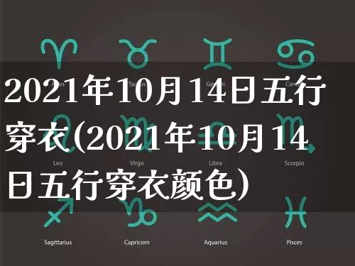 2021年10月14日五行穿衣(2021年10月14日五行穿衣颜色)_https://www.nbtfsb.com_五行风水_第1张