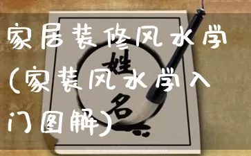 家居装修风水学(家装风水学入门图解)_https://www.nbtfsb.com_易经起名_第1张