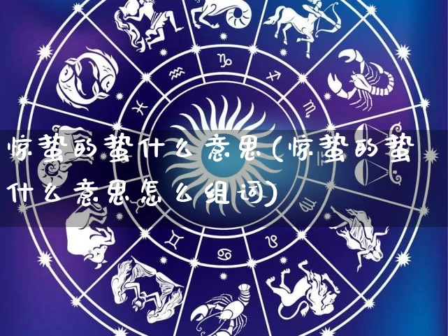 惊蛰的蛰什么意思(惊蛰的蛰什么意思怎么组词)_生肖星座_第1张_易东行 惊蛰的蛰什么意思(惊蛰的蛰什么意思怎么组词)_https://www.nbtfsb.com_生肖星座_第1张