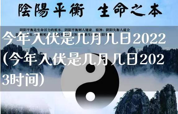 今年入伏是几月几日2022(今年入伏是几月几日2023时间)_https://www.nbtfsb.com_国学动态_第1张