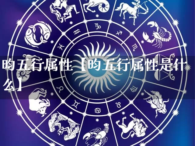 昀五行属性【昀五行属性是什么】_https://www.nbtfsb.com_道源国学_第1张