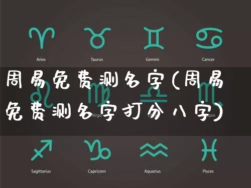 周易免费测名字(周易免费测名字打分八字)_https://www.nbtfsb.com_五行风水_第1张