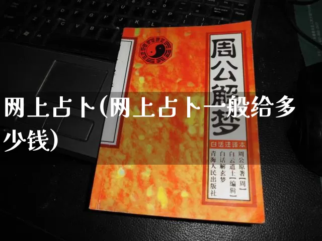 网上占卜(网上占卜一般给多少钱)_https://www.nbtfsb.com_生肖星座_第1张