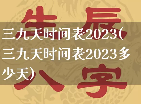 三九天时间表2023(三九天时间表2023多少天)_https://www.nbtfsb.com_道源国学_第1张